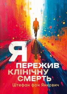 Я пережив клінічну смерть. Штефан фон Янкович. Скіф
