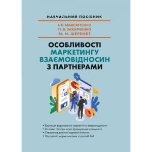 Особливості маркетингу взаємовідносин з партнерами. Максютенко І. Є., Захарченко П. В. Центр учбової літератури