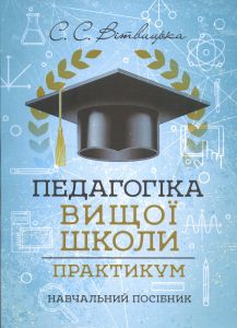 Педагогіка вищої школи: практикум. Вітвицька С. С. Центр учбової літератури