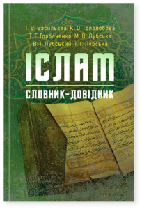 Іслам. Словник-довідник. за ред. Т. Г. Горбаченко і В. І. Лубського. Центр учбової літератури