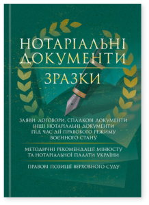 Нотаріальні документи. Зразки: заяви, договори, спадкові документи інші нотаріальні документи під ча. укл. Копотун І.М. Центр учбової літератури