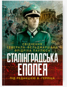 Сталінградська епопея. Свідчення генерала-фельдмаршала Фрідріха Паулюса. Під редакцією В. Герліца. Скіф