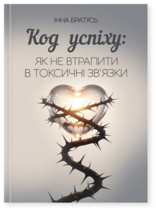 Код успіху: як не втрапити в токсичні зв’язки. Братусь Інна. Скіф