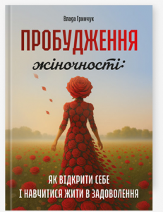 Пробудження жіночності: як відкрити себе і навчитися жити в задоволення. Гринчук Влада. Скіф