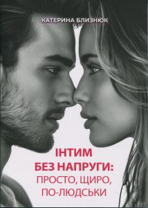 Інтим без напруги: просто, щиро, по-людськи. Близнюк Катерина. Скіф