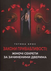 Закони привабливості: жіночі секрети за зачиненими дверима. Крос Тетяна. Скіф