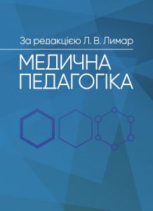 Медична педагогіка: Посібник для викладачів медичних закладів вищої освіти. За ред. Л.В. Лимар. МЕДПРИНТ