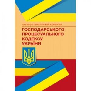 НПК Господарського процесуального кодексу України. Станом на 1 лютого 2022 р. За заг. ред. Короєда С. О. Центр учбової літератури