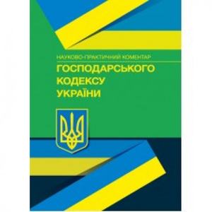 НПК Господарського кодексу України. Станом на 22. 02. 2021 р. За заг. ред. Галунька В. В. Центр учбової літератури