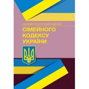 НПК Сімейного кодексу України. Станом на 4 січня 2022 р. За заг. ред. Журавльова Д. В. Центр учбової літератури