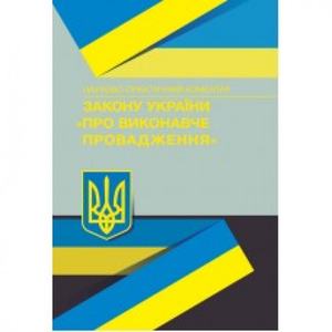 НПК Закону України "Про виконавче провадження". За заг. ред. Журавльова Д. В. Центр учбової літератури