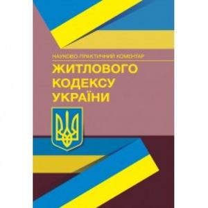 НПК Житлового кодексу України. Станом на 18 січня 2022 р. За заг. ред. Журавльова Д. В. Центр учбової літератури