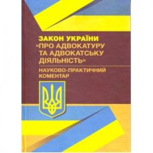 НПК Закону України "Про адвокатуру та адвокатську діяльність". Чижмарь К. І. Центр учбової літератури