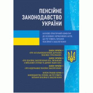 Пенсійне законодавство України. Науково-практичний коментар до основних нормативних актів. Іншин М. І. Центр учбової літератури