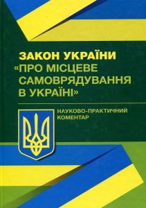 НПК закону України "Про місцеве самоврядування в Україні". Чижмарь К. І. Центр учбової літератури
