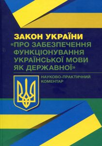 НПК Закону України "Про забезпечення функціонуваня української мови як державної". Чижмарь К. І. Центр учбової літератури