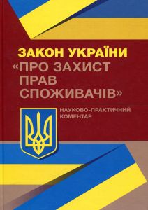 НПК Закону України "Про захист прав споживачів". Журавльов Д. В. Центр учбової літератури