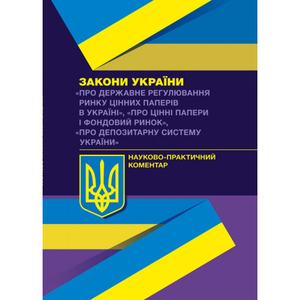 НПК ЗУ "Про державне регулювання ринку цінних паперів в Україні". Монаєнко А. О. Центр учбової літератури