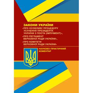 НПК ЗУ "Про особливу процедуру усунення президента України з поста (імпічмент)". Лавринович О. В. Центр учбової літератури