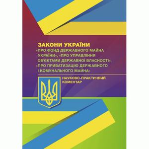 НПК ЗУ "Про Фонд держ. майна України", "Про упр. об'єктами держ. власності", "Про приватизацію держ. і комун. майна". Монаєнко А. О. Центр учбової літератури