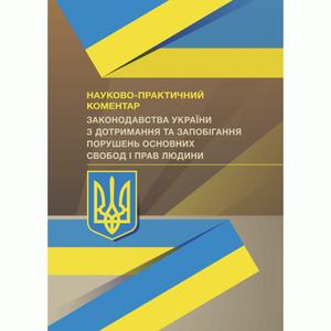 НПК законодавства України з дотримання та запобігання порушень основних свобод і прав людини. Чижмарь К. І. Центр учбової літератури