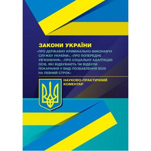 НПК ЗУ "Про Державну кримінально-виконавчу службу України", "Про попереднє ув'язнення". Василик В. В. Центр учбової літератури