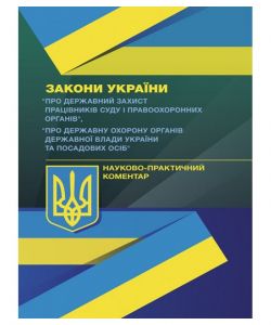 НПК ЗУ «Про державний захист працівників суду і правоохороннихорганів», «Про державну охорону орга. Пєтков С. В. Центр учбової літератури