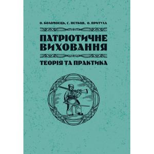 Патріотичне виховання: теорія і практика. Коломоєць С. Центр учбової літератури