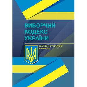 НПК Виборчого кодексу України. Станомна 1 грудня 2021 року. Дрозд О. Ю., Дрозд В. Г., Саблук С. А. Центр учбової літератури