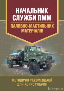 Начальник служби ПММ (паливно-мастильних матеріалів). Методичні реко-мендації для користувачів