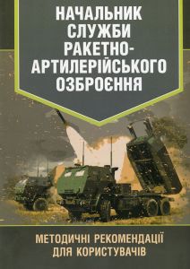Начальник служби ракетно-артилерійського озброєння. Методичні рекомен-дації для користувачів. КНТ