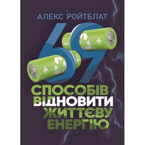 69 способів заповнити життєву енергію. Алекс Ройтблат. Сварог