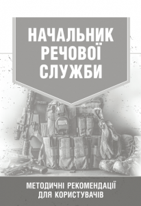 Начальник речової служби. Методичні рекомендації для користувачі. Центр учбової літератури
