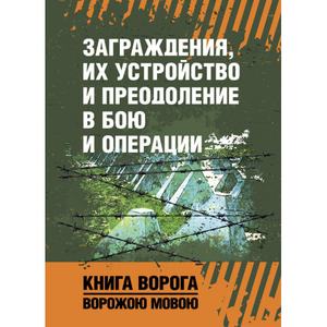 Заграждения, их устройство и преодоление в бою и операции. Центр учбової літератури
