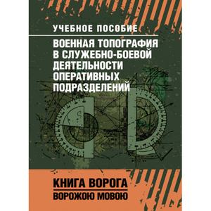 Военная топография в служебно-боевой деятельности оперативных подразделений. Центр учбової літератури