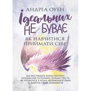 Ідеальних не буває. Як навчитися приймати себе. Андреа Оуен. Центр учбової літератури