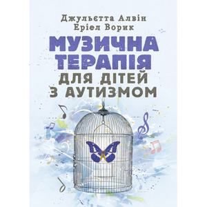 Музична терапія для дітей з аутизмом. Джульєтта Алвін. Центр учбової літератури