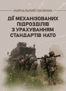 Дії механізованих підрозділів з урахуванням стандартів НАТО. Д.В. Зайцев, В.Б. Добровольський. Скіф