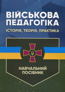 Військова педагогіка: історія, теорія, практика. Н. В. Замотаєва. Центр учбової літератури