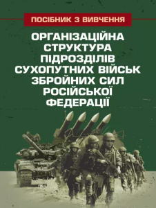 Організаційна структура підрозділів сухопутних військзбройних сил російської федерації.. Центр учбової літератури