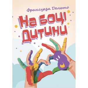 На боці дитини. Франсуаза Дольто. Центр учбової літератури