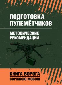 Подготовка пулемётчиков. Методические рекомендации. Центр учбової літератури