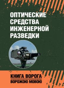 Оптические средства инженерной разведки: учеб. пособие. Книга ворога, ворожою мовою. Центр учбової літератури