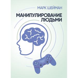 Манипулирование людьми. Марк Шейман. Центр учбової літератури