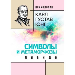 Символы и метаморфозы. Либидо. Карл Густав Юнг. Центр учбової літератури