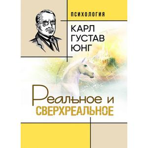 Реальное и сверхреальное. Карл Густав Юнг. Центр учбової літератури