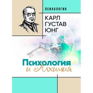 Психология и алхимия. Карл Густав Юнг. Центр учбової літератури