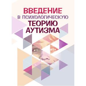 Введение в психологическую теорию аутизма. Франческа Аппе. Центр учбової літератури