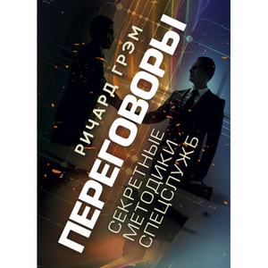 Переговоры. Секретные методики спецслужб. Ричард Грэм. Центр учбової літератури