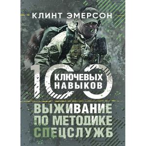 Выживание по методике спецслужб. 100 ключевых навыков. Эмерсон К. Центр учбової літератури